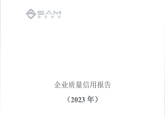 南京尚吉2023年度企業(yè)質(zhì)量信用報(bào)告